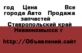 Priora 2012 год  › Цена ­ 250 000 - Все города Авто » Продажа запчастей   . Ставропольский край,Невинномысск г.